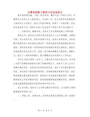 計(jì)算機(jī)網(wǎng)絡(luò)工程師年度工作總結(jié)