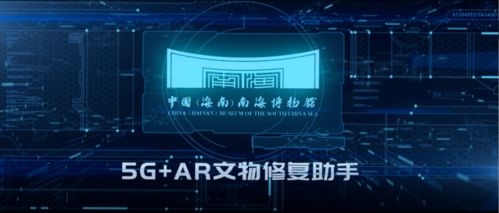 喜報(bào) 中國(guó)海南南海博物館5G VR文物修復(fù)助手榮獲第六屆全國(guó)十佳文博技術(shù)產(chǎn)品及服務(wù)獎(jiǎng)